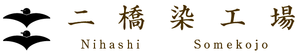 二橋染工場 Nihashi Somekojo